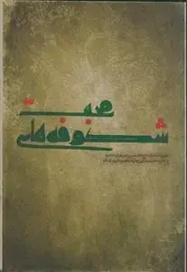 جلد کتاب مجموعه اشعار آیینی شکوفه های محبت