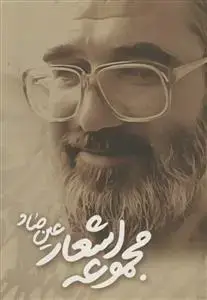 جلد کتاب مجموعه اشعار عین صاد