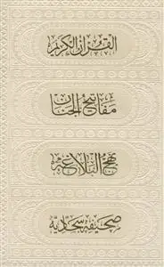 جلد کتاب مجموعه پک 4جلدی (قرآن، منتخب مفاتیح، صحیفه، نهج البلاغه)