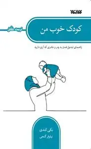 جلد کتاب مجموعه تربیت خلاق ـ کودک خوب من ـ راهنمای تبدیل شدن به پدر و مادری که آرزو دارید