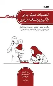 جلد کتاب مجموعه تربیت خلاق ـ انضباط موثر برای والدین پر مشغله امروزی