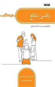 جلد کتاب مجموعه تربیت خلاق ـ والدین نابالغ ـ راهکارهای رسیدن به استقلال هیجانی