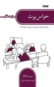 جلد کتاب مجموعه تربیت خلاق ـ حواس پرت ـ چرا دانش آموزان و دانشجویان نمی توانند تمرکز کنند؟