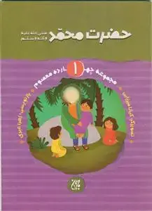 جلد کتاب مجموعه چهارده معصوم 1 - حضرت محمد (ص) اثر زهرا عبدی
