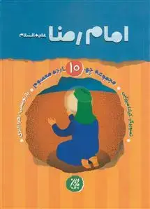 جلد کتاب مجموعه چهارده معصوم 10- امام رضا علیه السلام اثر زهرا عبدی