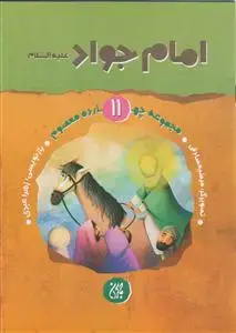 جلد کتاب مجموعه چهارده معصوم 11 ـ امام جواد (ع) اثر زهرا عبدی