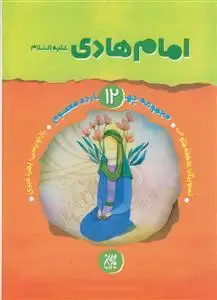 جلد کتاب مجموعه چهارده معصوم 12 - امام هادی علیه السلام اثر زهرا عبدی