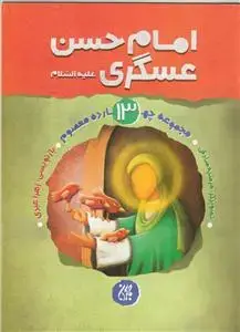 جلد کتاب مجموعه چهارده معصوم 13 - امام حسن عسگری علیه السلام اثر زهرا عبدی