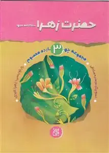 جلد کتاب مجموعه چهارده معصوم 3 - حضرت زهرا سلام ا... علیها