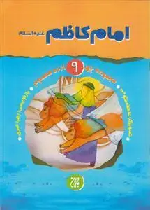 جلد کتاب مجموعه چهارده معصوم 9- امام کاظم علیه السلام اثر زهرا عبدی