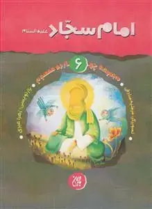 جلد کتاب مجموعه چهارده معصوم 6- امام سجاد علیه السلام اثر زهرا عبدی