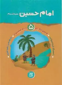 جلد کتاب مجموعه چهارده معصوم 5- امام حسین علیه السلام اثر زهرا عبدی
