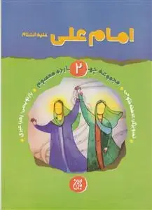 جلد کتاب مجموعه چهارده معصوم 2 - امام علی علیه السلام اثر زهرا عبدی