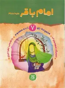 جلد کتاب مجموعه چهارده معصوم 7- امام باقر علیه السلام اثر زهرا عبدی