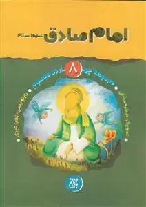 جلد کتاب مجموعه چهارده معصوم 8- امام صادق علیه السلام اثر زهرا عبدی