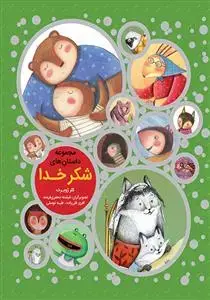 جلد کتاب مجموعه داستان های شکر خدا - 12 داستان