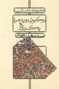 جلد کتاب مجموعه داستان دو کبوتر، دو پنجره، یک پرواز