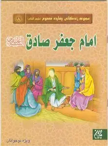 جلد کتاب مجموعه زندگانی چهارده معصوم ـ امام جعفر صادق علیه السلام