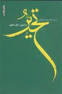 جلد کتاب مجموعه شعر ـ تحیر