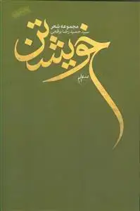 جلد کتاب مجموعه شعر ـ خویشتن