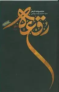 جلد کتاب مجموعه شعر ـ رقعه