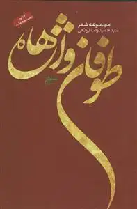 جلد کتاب مجموعه شعر ـ طوفان واژه ها