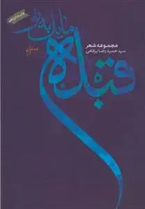 جلد کتاب مجموعه شعر ـ قبله مایل به تو