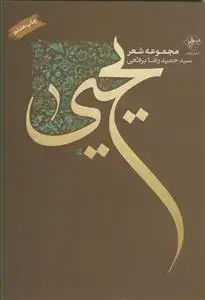 جلد کتاب مجموعه شعر ـ یحیی