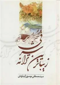 جلد کتاب مجموعه شعر زیباترین ترانه شرقی اثر مصطفی موسوی گرمارودی