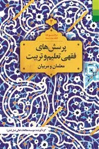 جلد کتاب مجموعه فقه مدرسه 2 ـ معلمان و مربیان