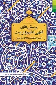جلد کتاب مجموعه فقه مدرسه 1 ـ مدیران مدارس و فعالان تربیتی