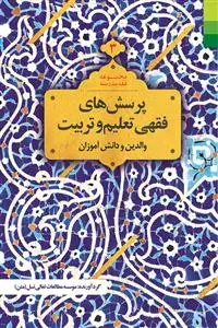 جلد کتاب مجموعه فقه مدرسه 3 ـ والدین و دانش آموزان