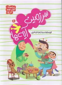 جلد کتاب مجموعه قصه ها و آیه ها ـ سرزمین آیه ها (3 جلدی)