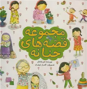 جلد کتاب مجموعه قصه های حنانه - مصور رنگی
