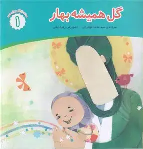 جلد کتاب مجموعه محمد گلی برای همه ـ گل همیشه بهار (دوره 8 جلدی)