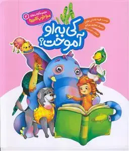 جلد کتاب مجموعه مرا خوب آفریده 2 ـ کی به او آموخت؟