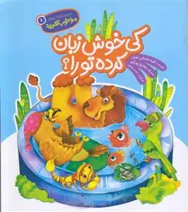 جلد کتاب مجموعه مرا خوب آفریده 1 ـ کی خوش زبان کرده تو را ؟
