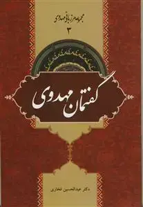 جلد کتاب مجموعه مرزبانی مهدوی 3 - گفتمان مهدوی