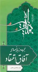 جلد کتاب مجموعه مرزبانی مهدوی - آفاق اعتقاد