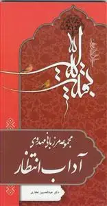 جلد کتاب مجموعه مرزبانی مهدوی - آداب انتظار