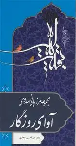 جلد کتاب مجموعه مرزبانی مهدوی - آوای روزگار