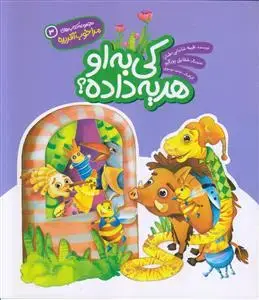 جلد کتاب مجموعه مرا خوب آفریده 3 ـ کی به او هدیه داده؟