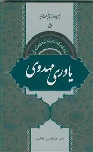 جلد کتاب مجموعه مرزبانی مهدوی 5- یاوری مهدوی