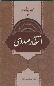 جلد کتاب مجموعه مرزبانی مهدوی 6 - انتظار مهدوی
