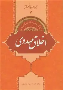 جلد کتاب مجموعه مرزبانی مهدوی 7 - اخلاق مهدوی