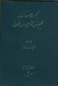 جلد کتاب مجموعه مصنفات حکیم موسس آقا علی مدرس طهرانی - 3 جلدی
