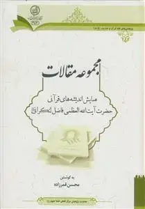 جلد کتاب مجموعه مقالات همایش اندیشه های قرآنی آیت ا... فاضل لنکرانی