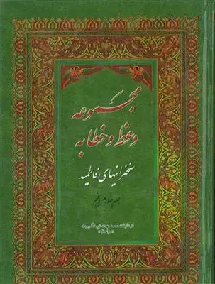 جلد کتاب مجموعه وعظ و خطابه ـ سخنرانی های فاطمیه