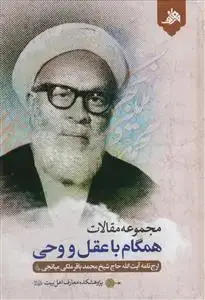 جلد کتاب مجموعه مقالات همگام با عقل و وحی(ارج نامه آیت الله حاج شیخ محمد باقر ملکی میانجی)