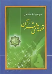 جلد کتاب مجموعه کامل قصه های قرآن - از آدم تا خاتم و زنان مشهور